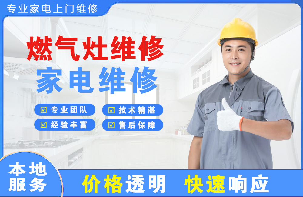 亳州燃气灶维修