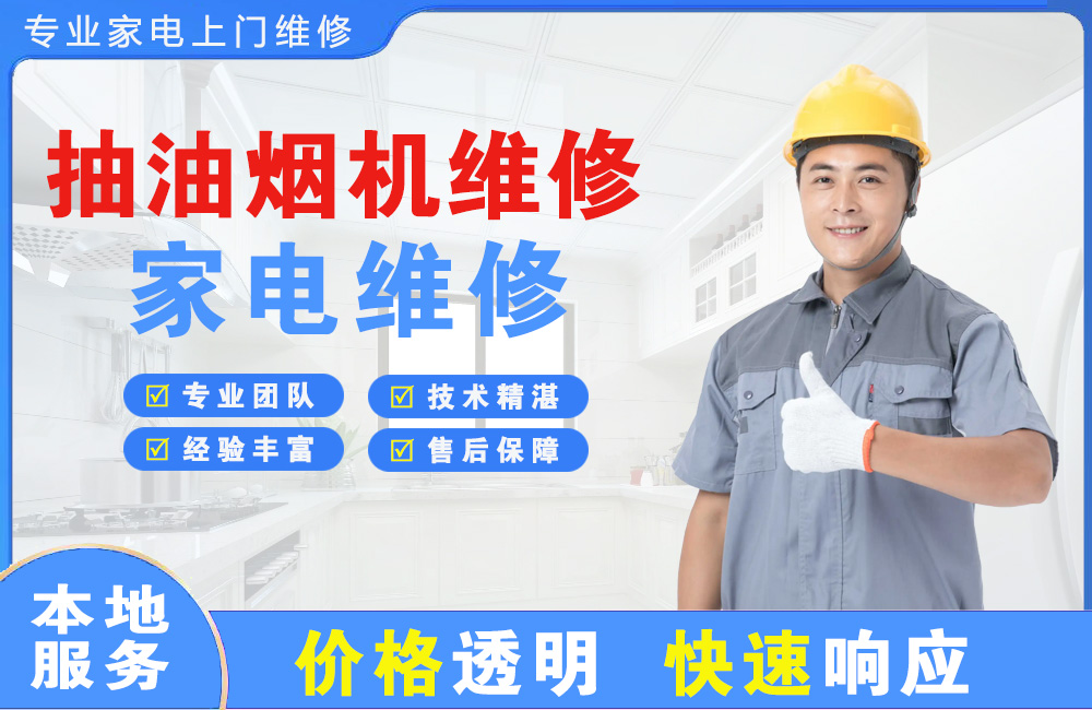 亳州抽油烟机维修