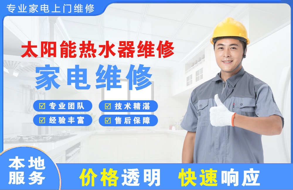亳州太阳能热水器维修