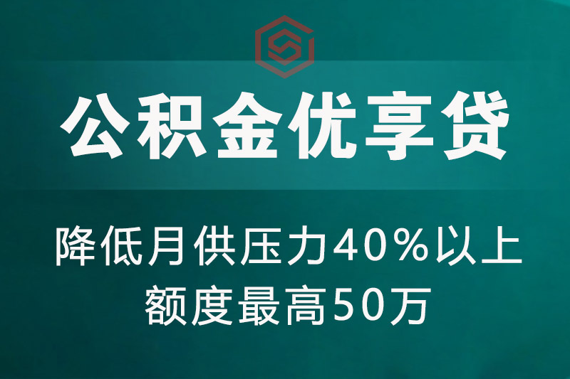 亳州公积金优享贷