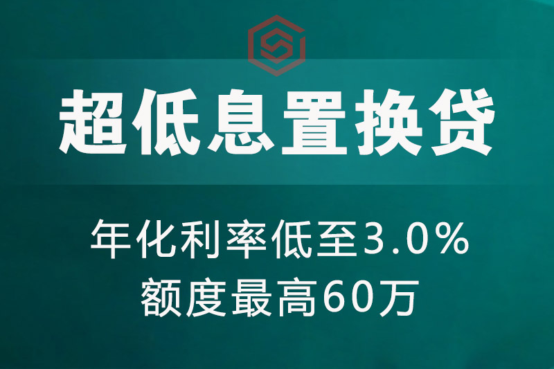 亳州超低息置换贷