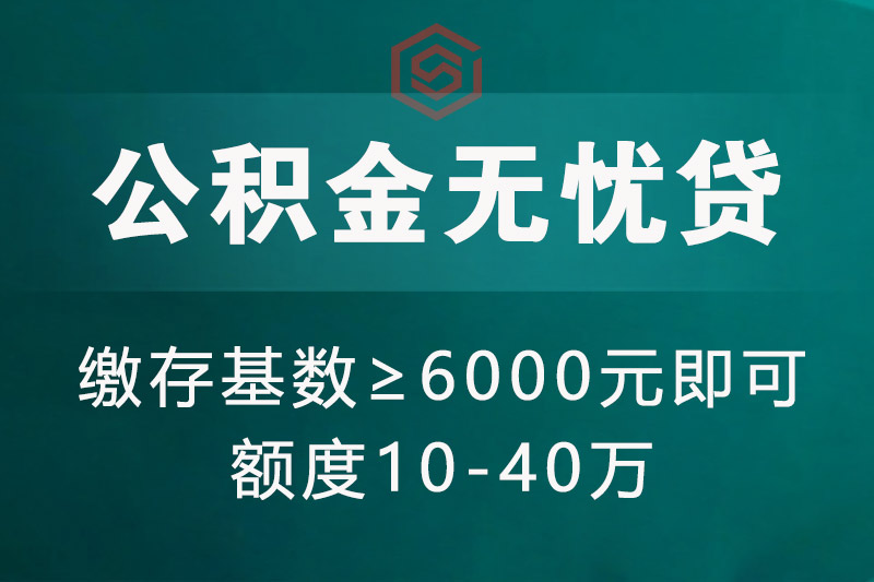 亳州公积金无忧贷